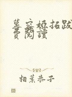 慕容娅拓跋烨免费阅读