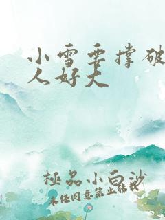 小雪要撑破了黑人好大