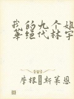 我的九个姐姐风华绝代林宇