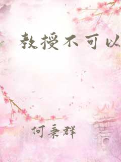 教授不可以全文