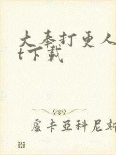 大奉打更人txt下载