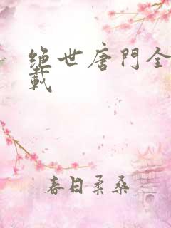 绝世唐门全文下载