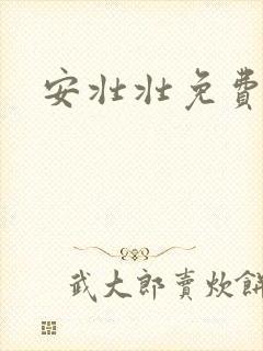 安壮壮免费阅读