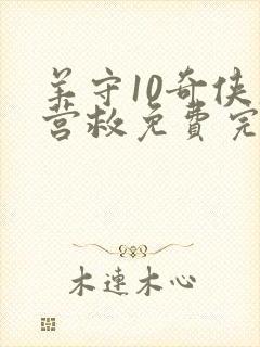 羊守10奇侠大营救免费完整版