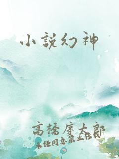 小说幻神