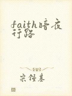 faith暗夜行路