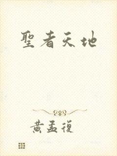 圣者天地