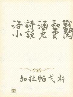 洛诗涵和战寒爵小说免费阅读全文免费阅读