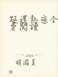 延迟热恋全文免费阅读