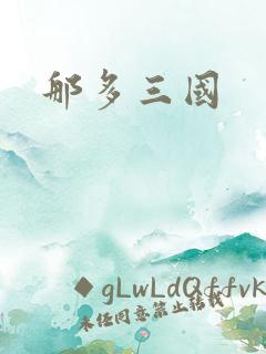 那多三国