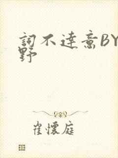 词不达意BY咩野