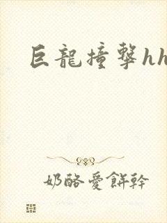 巨龙撞击hhh
