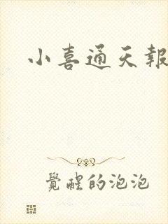 小喜通天报