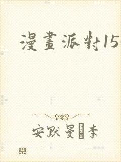 漫画派对153