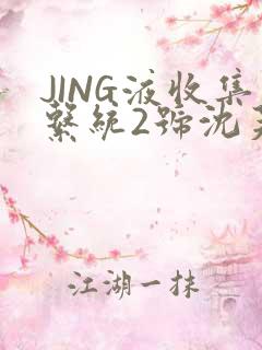 JING液收集系统2号沈芙