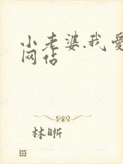 小老婆.我爱你网站