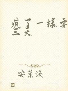 疯了一样要了她三天