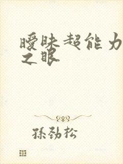 暧昧超能力透视之眼