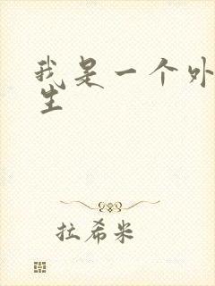 我是一个外科医生