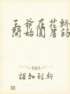 王爷在花轿里就开始圆房的小说