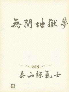 无间地狱梦寒月