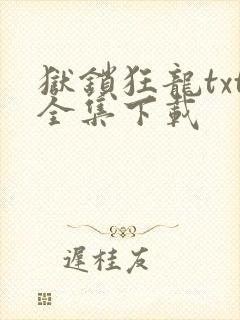 狱锁狂龙txt全集下载
