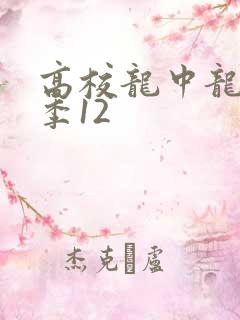 高校龙中龙第二季12