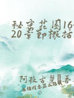 秘密花园16-20章节概括
