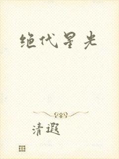 绝代星光