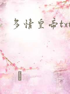 多情皇帝txt