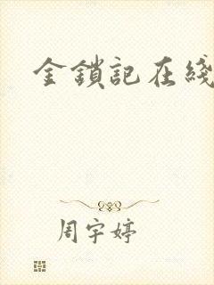 金锁记在线阅读