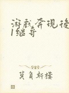 游戏奔现后1v1继哥