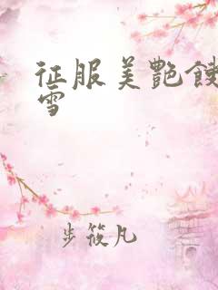 征服美艳馊子赵雪