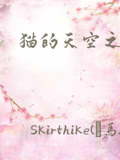 猫的天空之城