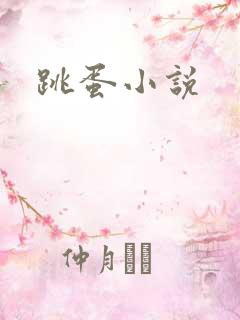 跳蛋小说