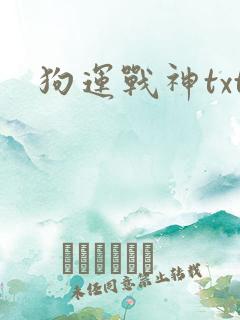 狗运战神txt