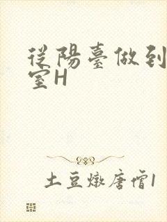 从阳台做到了卧室H