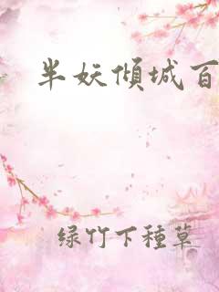 半妖倾城百度云