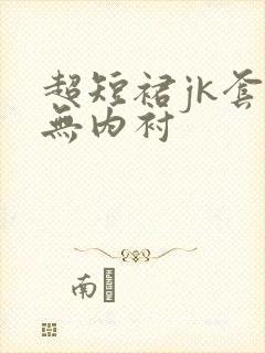 超短裙jk套装无内衬