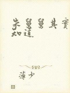 朱舅舅其实啥都知道