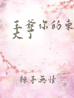 王爷你的东西太大了