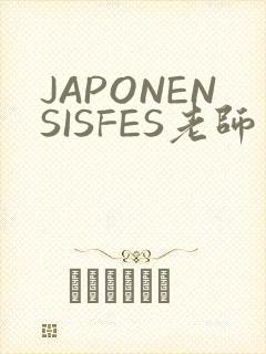 JAPONENSISFES老师