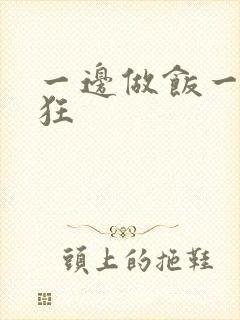 一边做饭一边躁狂