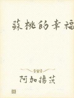 苏桃的幸福生活