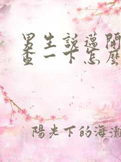 男生说迈开腿检查一下怎么回复