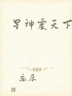 星神震天下载