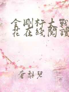 金刚杵大战肉莲花在线阅读