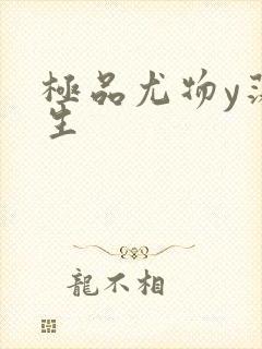 极品尤物y荡人生