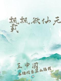 飘飘欲仙元元下载