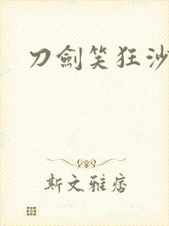 刀剑笑狂沙